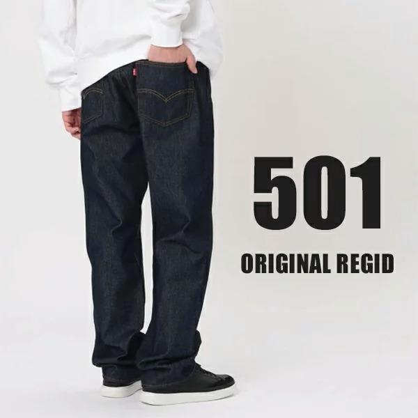 訳ありアウトレット】リーバイス 501 LEVI'S ジーンズ リジット